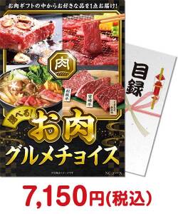 ブランド肉景品 【パネもく！】お肉グルメチョイス NCコース