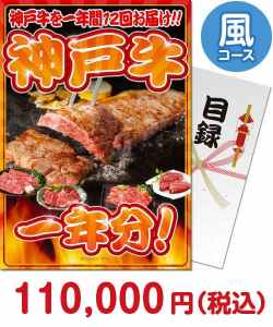 肉景品 【パネもく！】神戸牛一年分　風コース
