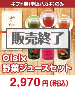 ギフト券景品 【ギフト券】Oisix 野菜ジュースセット