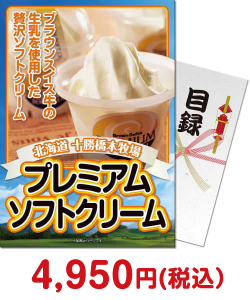 【パネもく！】十勝橋本牧場プレミアムソフトクリーム