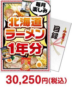 ラーメン・麺景品 【パネもく！】北海道ラーメン一年分