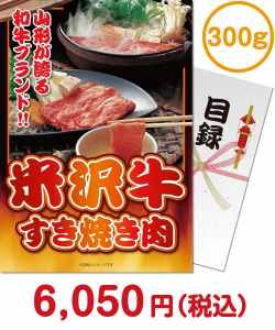 米沢牛景品 【パネもく！】米沢牛すき焼き肉300g