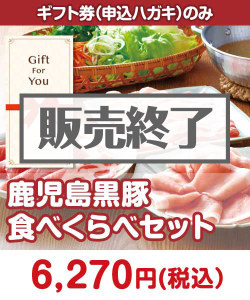 ギフト券景品 【ギフト券】鹿児島黒豚食べくらべセット