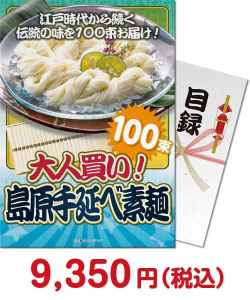 ラーメン・麺景品 【パネもく！】大人買い！島原 手延べ素麺（100束）