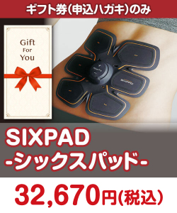STAY HOME応援特集 【ギフト券】SIXPAD-シックスパッド-