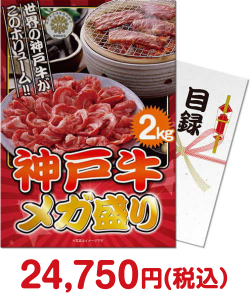 肉景品 【パネもく！】神戸牛 メガ盛り2kg（A4パネル付）[当日出荷可]