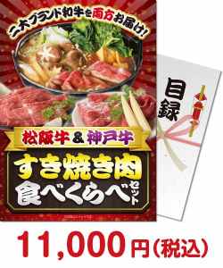 肉景品 松阪牛肉＆神戸牛肉 すき焼き肉食べ比べ