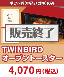 ギフト券景品 【ギフト券】TWINBIRDオーブントースター