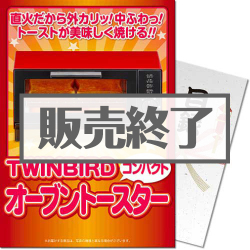 TWINBIRD オーブントースター