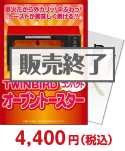 予算別（家電）景品 【パネもく！】TWINBIRDオーブントースター