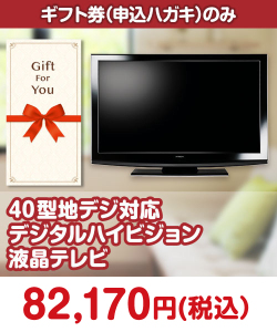ギフト券景品 【ギフト券】40型地デジ対応デジタルハイビジョン液晶テレビ