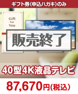 ギフト券景品 【ギフト券】40型4K液晶テレビ