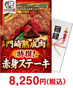 その他のお肉景品 【パネもく！】門崎熟成肉　特撰！赤身ステーキ（150g×2）