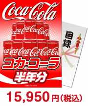 【パネもく！】コカ・コーラ半年分 種類で選ぶ（食品）景品 