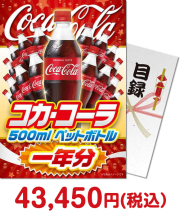 【パネもく！】コカ・コーラ500mlPET一年分  コーラ景品 