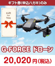 【ギフト券】G-FORCE ドローン  ギフト券景品 