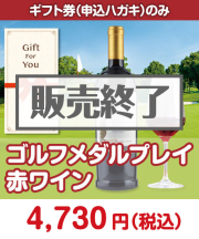 【ギフト券】ゴルフメダルプレイ 赤ワイン   ギフト券景品 