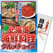 景品パークレビュー 【パネもく！】北海道海鮮料理グルメチョイス