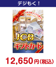 JCBギフトカード（1万円分　15,000円以下の景品景品 