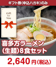 【ギフト券】喜多方ラーメン（生麺）8食セット ギフト券景品 