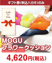 【ギフト券】MOGU フラワークッション ギフト券景品 