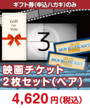 【ギフト券】映画チケット 2枚セット（ぺア）  ギフト券景品 
