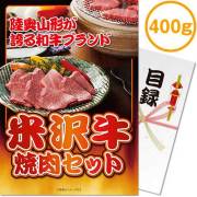 景品パークレビュー 【パネもく！】米沢牛焼肉セット400ｇ（A4パネル付）