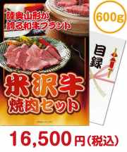【パネもく！】米沢牛焼肉セット600g  種類で選ぶ（食品）景品 
