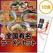 景品パークレビュー 全国有名ラーメン10食セット【乾麺】