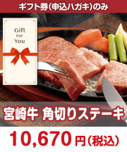 【ギフト券】宮崎牛 ロースステーキ 肉景品 