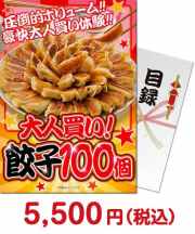 【パネもく！】大人買い！餃子100個 惣菜景品 