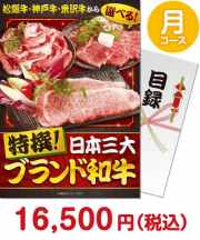 【パネもく！】特撰！日本三大ブランド和牛 月コース  種類で選ぶ（食品）景品 