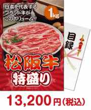 松阪牛 特盛り1kg  肉景品 