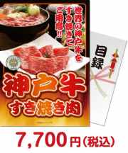 【パネもく！】神戸牛すき焼き肉（A4パネル付）[当日出荷可] 肉景品 