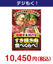 松阪牛＆神戸牛 すき焼き肉食べくらべセット 15,000円以下の景品景品 