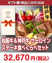 【ギフト券】松阪牛＆神戸牛 サーロインステーキ食べくらべセット  ギフト券景品 
