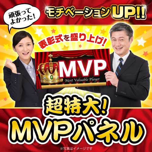 超特大！MVPパネル【演出用パネル】