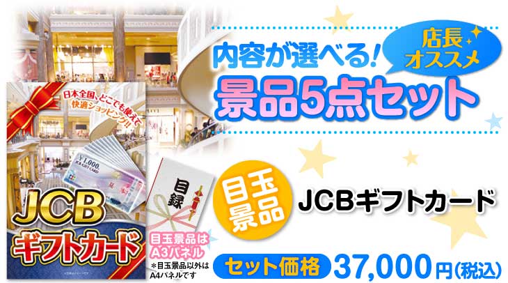 選べる景品5点セット　目玉：JCBギフトカード（1万円分）