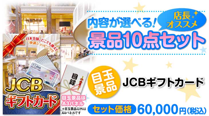 選べる景品10点セット　目玉：JCBギフトカード（1万円分）