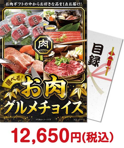 【パネもく】お肉グルメチョイス NEコース 肉景品ランキング