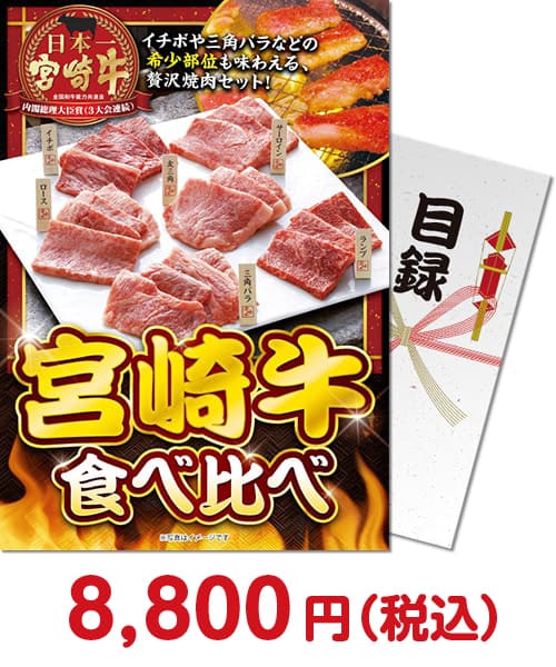 宮崎牛 食べ比べ 肉景品ランキング