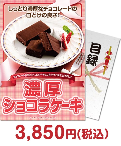 景品パークおすすめスイーツ⑤濃厚ショコラケーキ