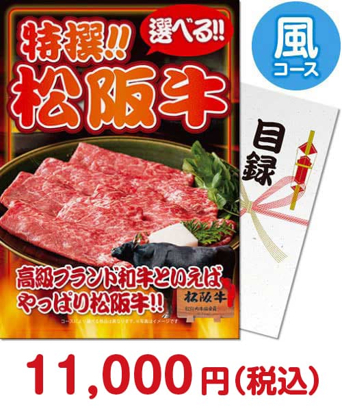 【パネもく】特撰！松阪牛　風コース 肉景品ランキング