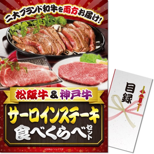 【パネもく！】松阪牛＆神戸牛サーロインステーキ食べくらべ