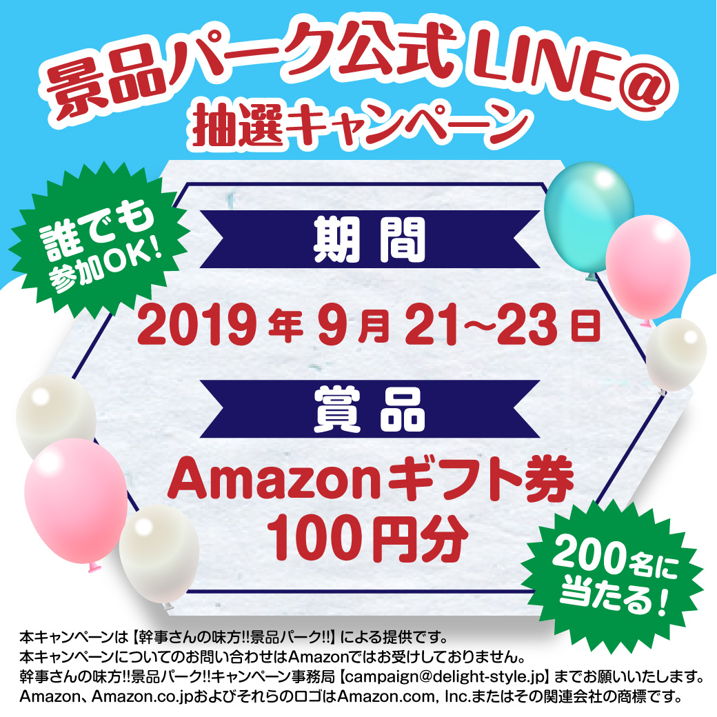 幹事さんの味方!!景品パーク!!