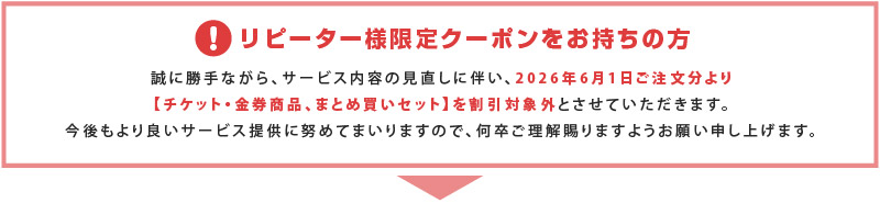 リピーター様限定クーポンについて