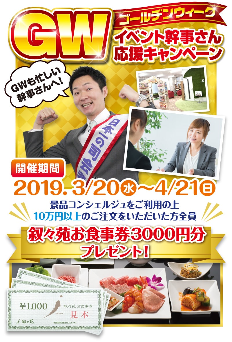 GWイベント応援キャンペーン