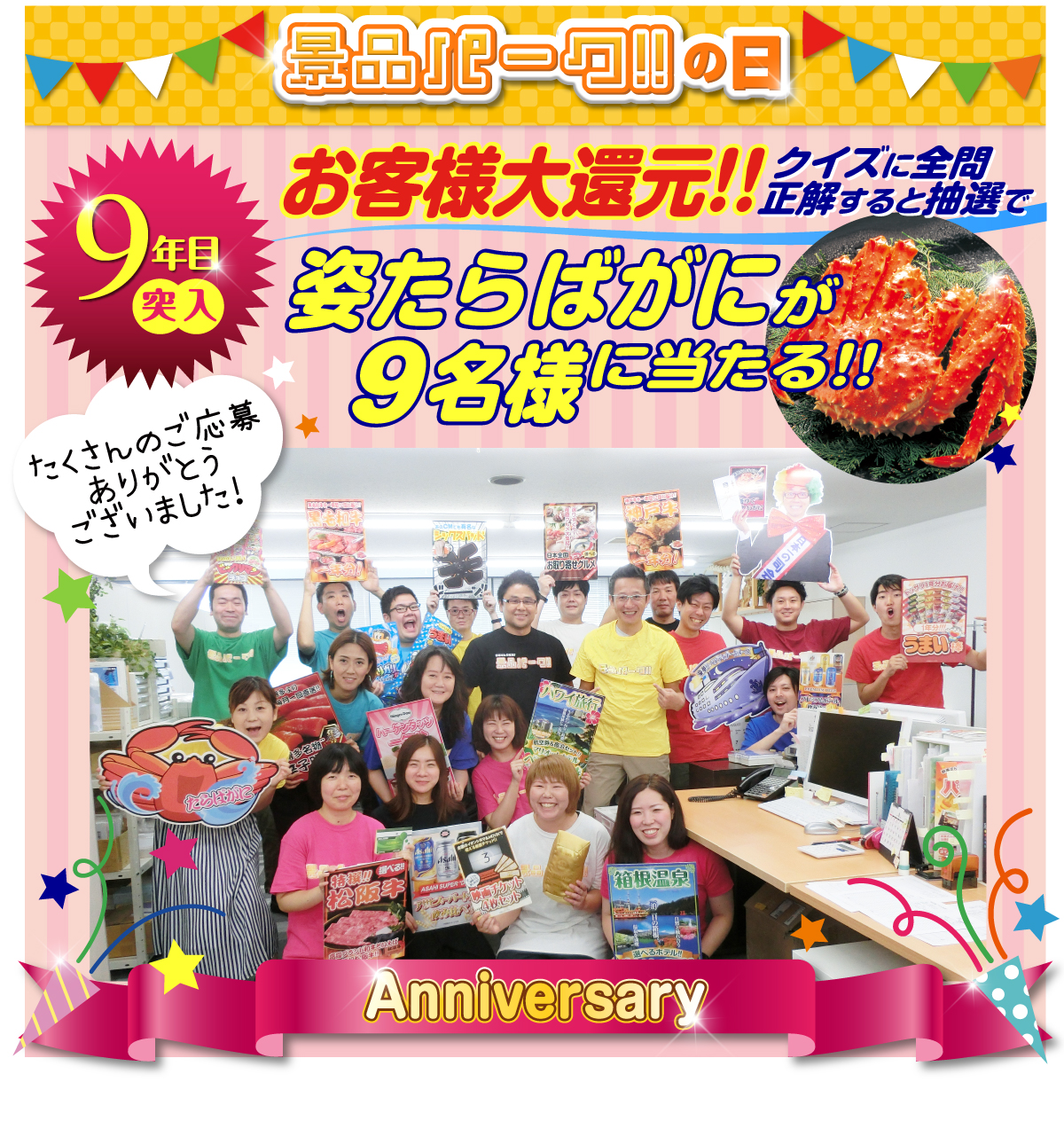 クイズに全問正解すると抽選で「姿たらばがに」が9名様に当たる！！お客様大還元！これを逃すわけにはいかない！！キャンペーン期間2017年8月3日（木）〜5日（土）