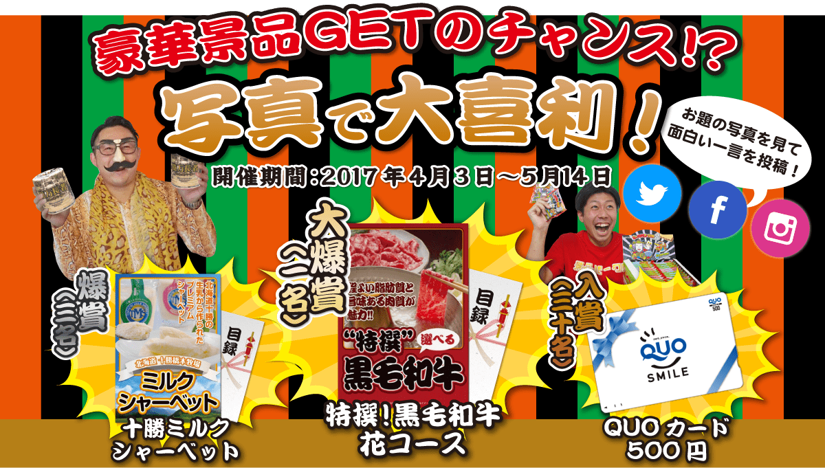 パネもく！豪華景品GETのチャンス！？写真で大喜利！!開催期間：2017年4月3日〜5月14日