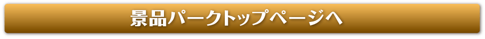 景品パークトップページへ